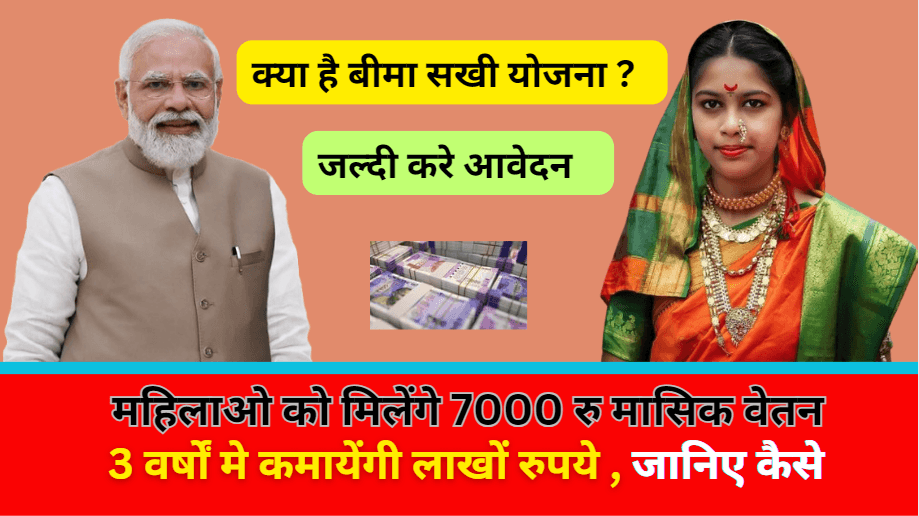 Bima Sakhi Yojna 2025: क्या है बीमा सखी योजना ? मिलेंगे लाखों रुपए जल्दी करे आवेदन ?