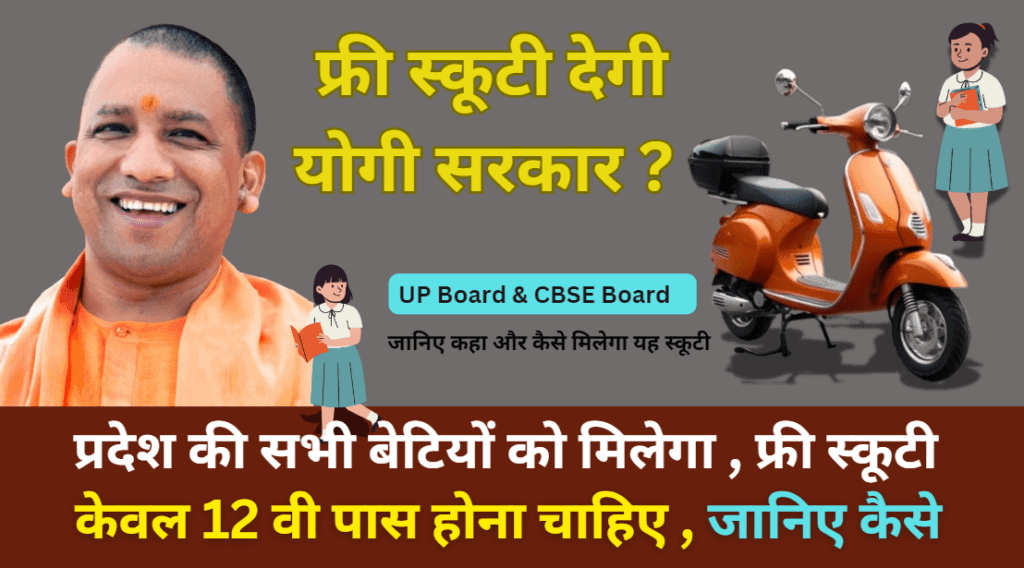 Free Scooty Yojana UP 2025: छात्राओ को फ्री स्कूटी देगी यूपी सरकार ,जानिए कैसे