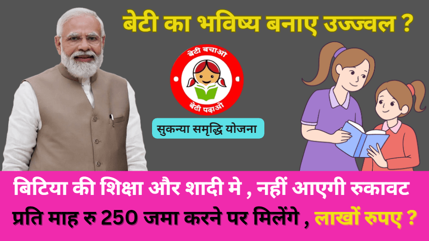 
Sukanya Samriddhi Yojana 2025: मे रुपए जमा करने पर कितना लाभ , How to apply ?
