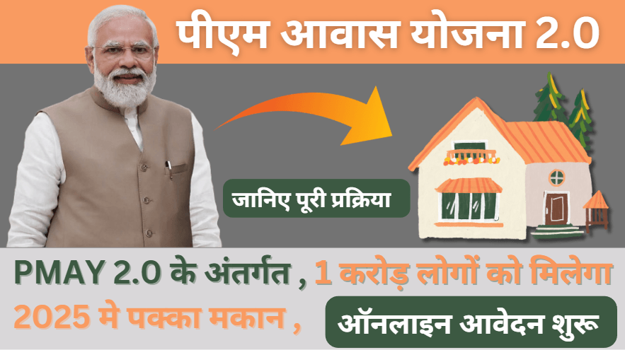 PM Awas Yojana 2.0 How to Apply in 2025: क्या है पात्रता, आवश्यक दस्तावेज, जानिए पूरी प्रक्रिया ?