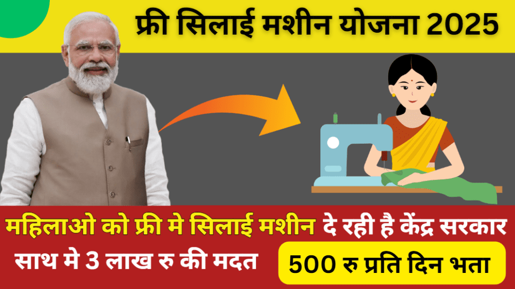 How to get free silai machine in 2025 : जानिए पूरी प्रक्रिया , पात्रता , फ्री सिलाई मशीन योजना ?